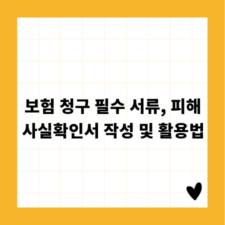 보험 청구 필수 서류, 피해사실확인서 작성 및 활용법
