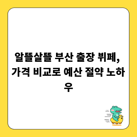 알뜰살뜰 부산 출장 뷔페, 가격 비교로 예산 절약 노하우