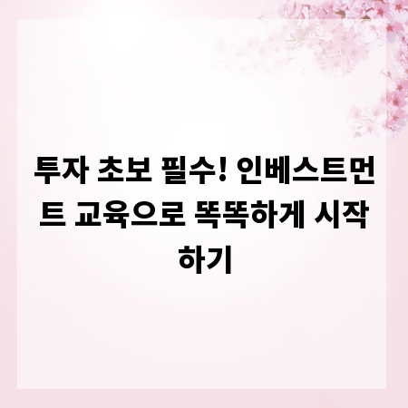 투자 초보 필수! 인베스트먼트 교육으로 똑똑하게 시작하기