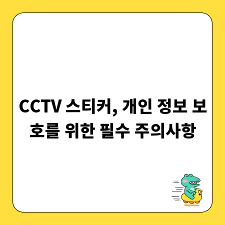 CCTV 스티커, 개인 정보 보호를 위한 필수 주의사항