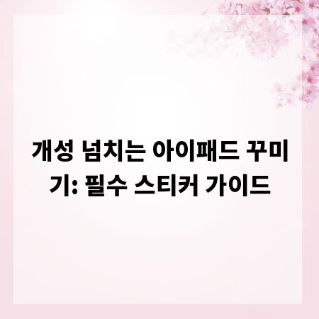 개성 넘치는 아이패드 꾸미기: 필수 스티커 가이드