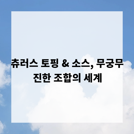 츄러스 토핑 & 소스, 무궁무진한 조합의 세계