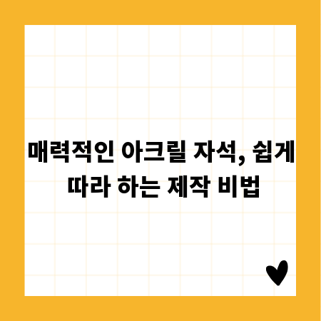 매력적인 아크릴 자석, 쉽게 따라 하는 제작 비법