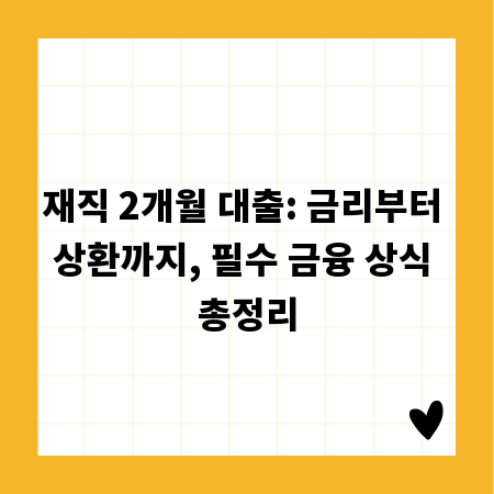 재직 2개월 대출: 금리부터 상환까지, 필수 금융 상식 총정리