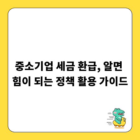 중소기업 세금 환급, 알면 힘이 되는 정책 활용 가이드
