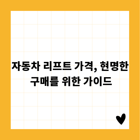 자동차 리프트 가격, 현명한 구매를 위한 가이드