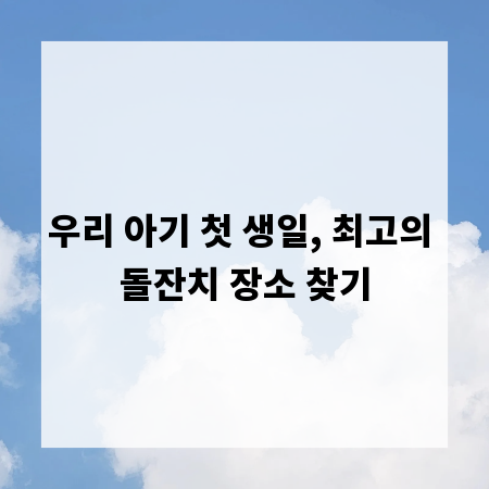 우리 아기 첫 생일, 최고의 돌잔치 장소 찾기