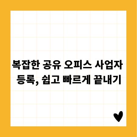 복잡한 공유 오피스 사업자 등록, 쉽고 빠르게 끝내기