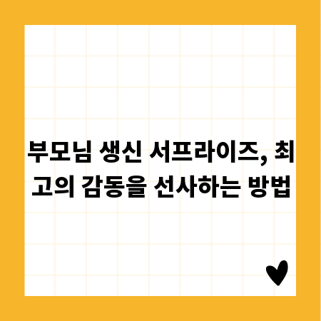 부모님 생신 서프라이즈, 최고의 감동을 선사하는 방법