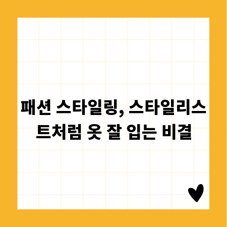 패션 스타일링, 스타일리스트처럼 옷 잘 입는 비결