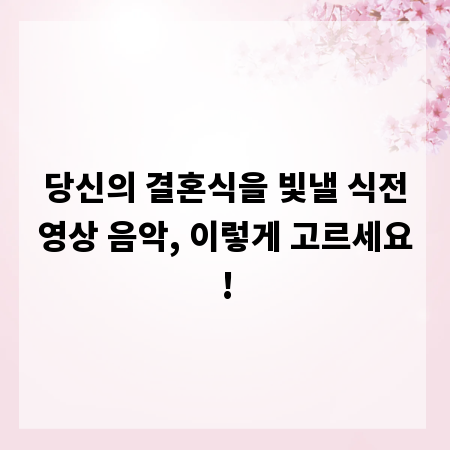 당신의 결혼식을 빛낼 식전영상 음악, 이렇게 고르세요!
