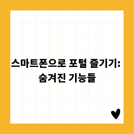 스마트폰으로 포털 즐기기: 숨겨진 기능들