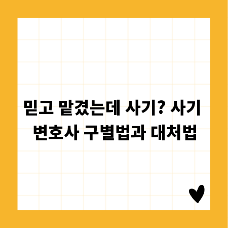 믿고 맡겼는데 사기? 사기 변호사 구별법과 대처법