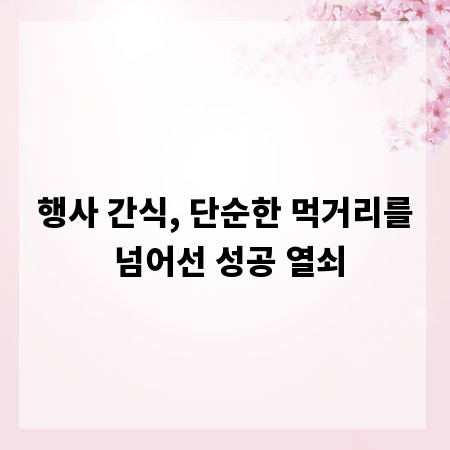 행사 간식, 단순한 먹거리를 넘어선 성공 열쇠