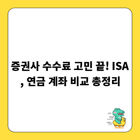 증권사 수수료 고민 끝! ISA, 연금 계좌 비교 총정리