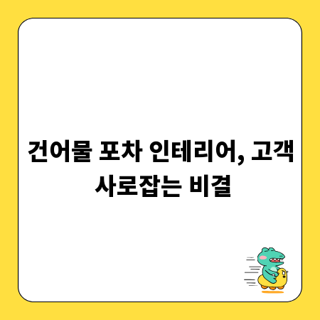 건어물 포차 인테리어, 고객 사로잡는 비결
