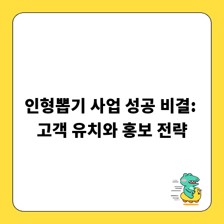 인형뽑기 사업 성공 비결: 고객 유치와 홍보 전략