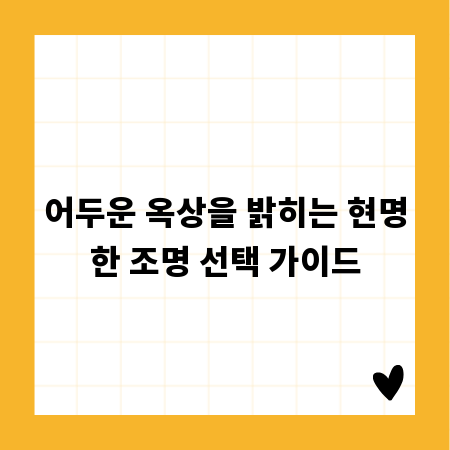 어두운 옥상을 밝히는 현명한 조명 선택 가이드