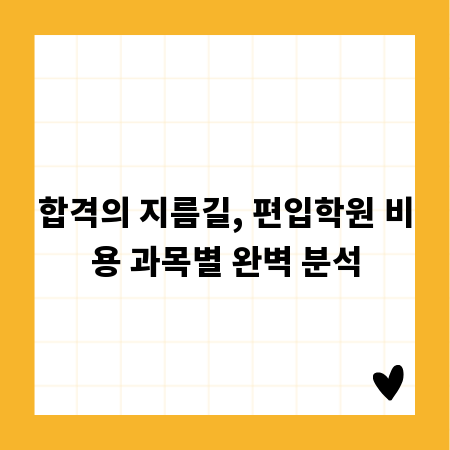 합격의 지름길, 편입학원 비용 과목별 완벽 분석