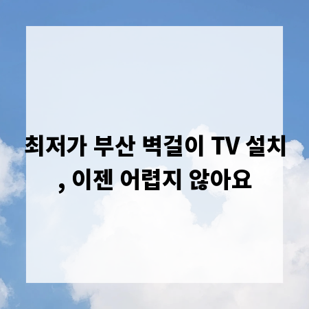 최저가 부산 벽걸이 TV 설치, 이젠 어렵지 않아요