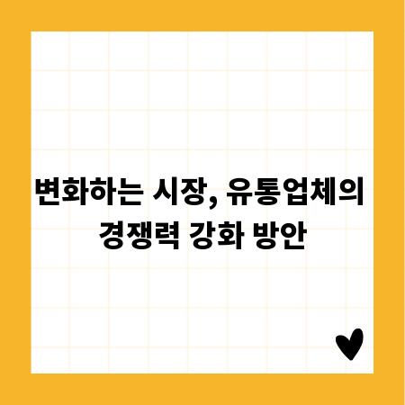 변화하는 시장, 유통업체의 경쟁력 강화 방안