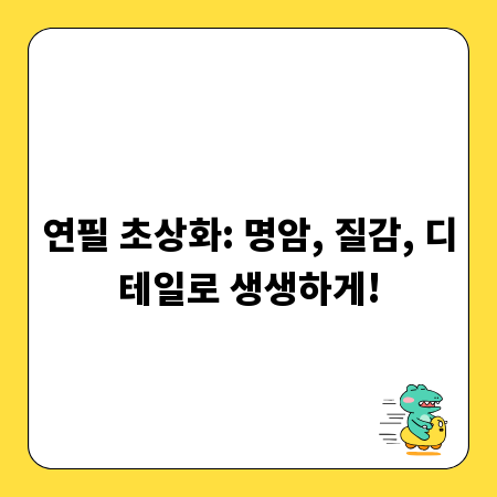연필 초상화: 명암, 질감, 디테일로 생생하게!