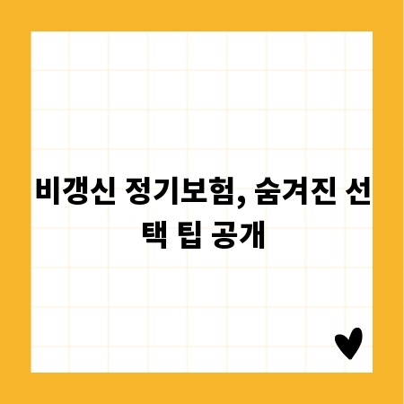 비갱신 정기보험, 숨겨진 선택 팁 공개