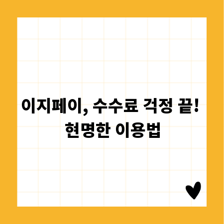 이지페이, 수수료 걱정 끝! 현명한 이용법