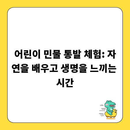 어린이 민물 통발 체험: 자연을 배우고 생명을 느끼는 시간