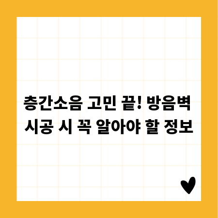 층간소음 고민 끝! 방음벽 시공 시 꼭 알아야 할 정보