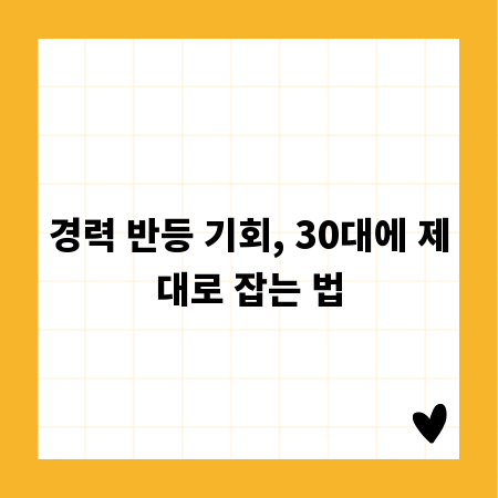 경력 반등 기회, 30대에 제대로 잡는 법