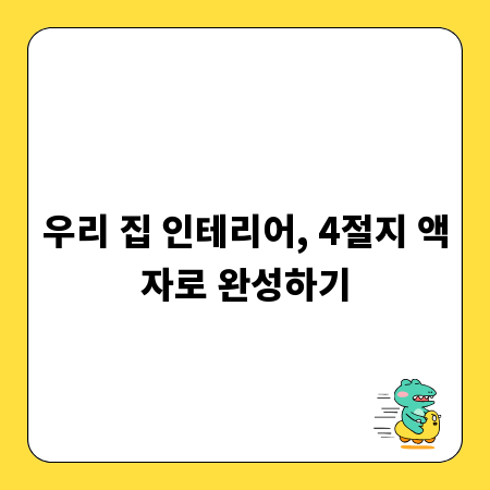 우리 집 인테리어, 4절지 액자로 완성하기