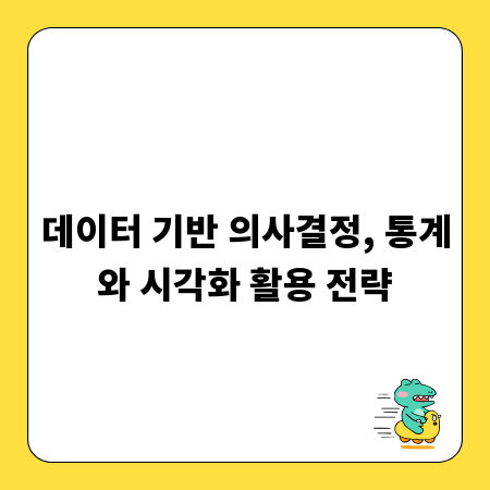 데이터 기반 의사결정, 통계와 시각화 활용 전략