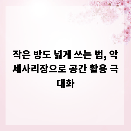 작은 방도 넓게 쓰는 법, 악세사리장으로 공간 활용 극대화