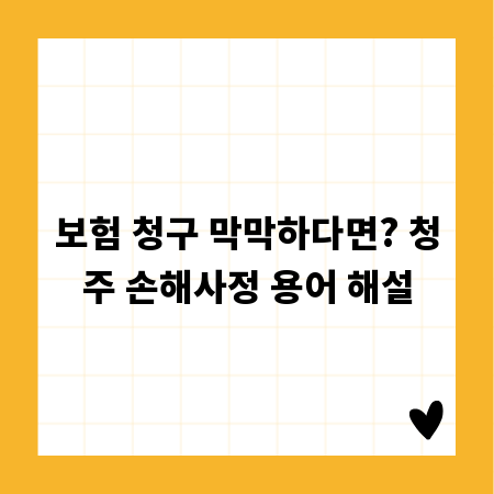 보험 청구 막막하다면? 청주 손해사정 용어 해설