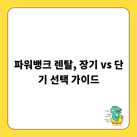 파워뱅크 렌탈, 장기 vs 단기 선택 가이드
