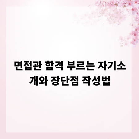 면접관 합격 부르는 자기소개와 장단점 작성법