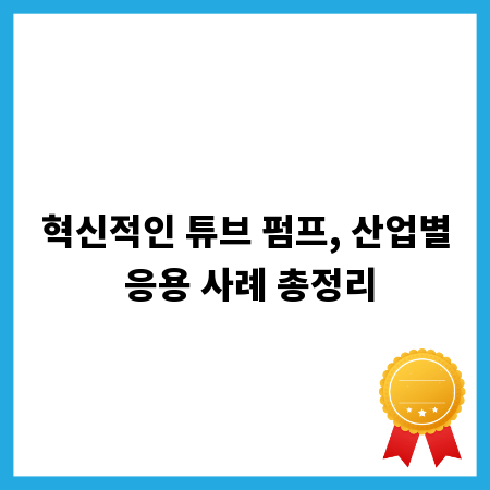 혁신적인 튜브 펌프, 산업별 응용 사례 총정리
