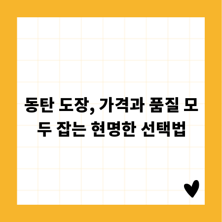 동탄 도장, 가격과 품질 모두 잡는 현명한 선택법