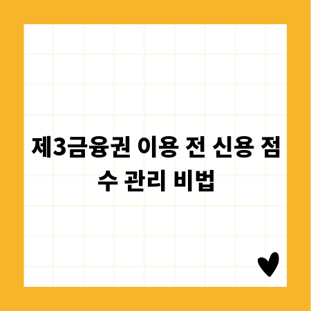 제3금융권 이용 전 신용 점수 관리 비법