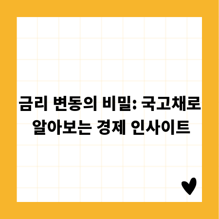 금리 변동의 비밀: 국고채로 알아보는 경제 인사이트