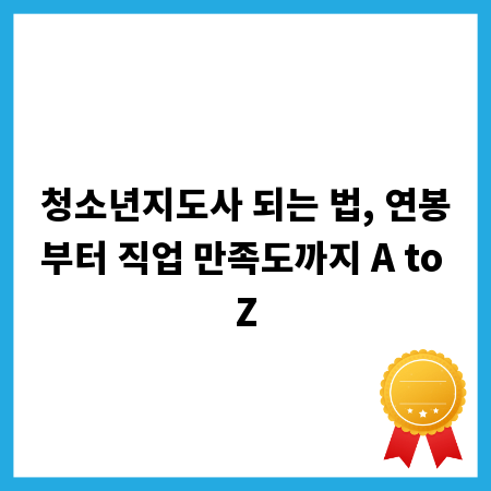 청소년지도사 되는 법, 연봉부터 직업 만족도까지 A to Z