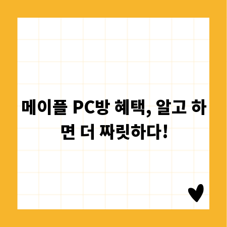 메이플 PC방 혜택, 알고 하면 더 짜릿하다!