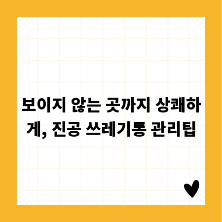 보이지 않는 곳까지 상쾌하게, 진공 쓰레기통 관리팁