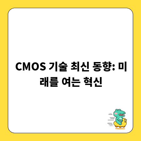 CMOS 기술 최신 동향: 미래를 여는 혁신