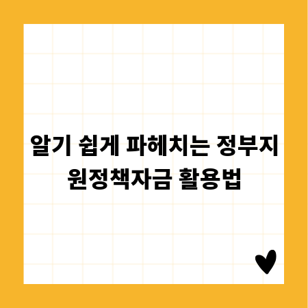 알기 쉽게 파헤치는 정부지원정책자금 활용법