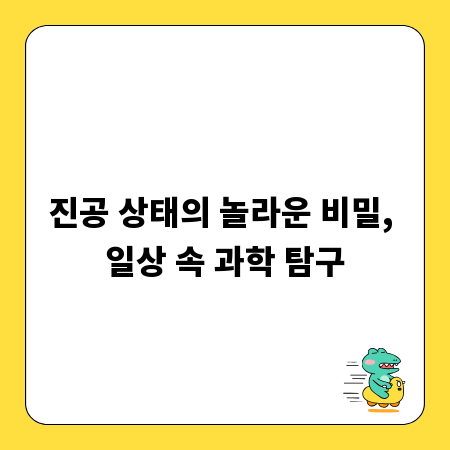 진공 상태의 놀라운 비밀, 일상 속 과학 탐구