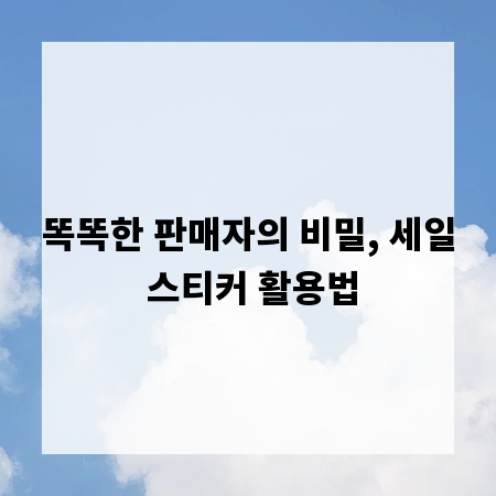 똑똑한 판매자의 비밀, 세일 스티커 활용법