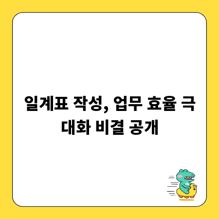 일계표 작성, 업무 효율 극대화 비결 공개