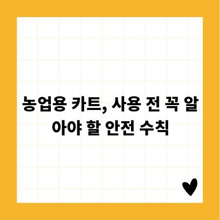 농업용 카트, 사용 전 꼭 알아야 할 안전 수칙